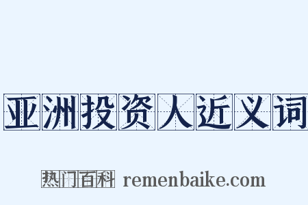 亚洲投资人近义词是什么意思的图片